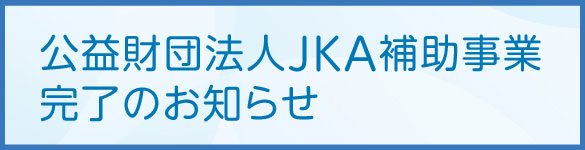 公益財団法人JKA補助事業完了のお知らせ